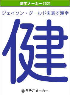 ジェイソン・グールドの2021年の漢字メーカー結果