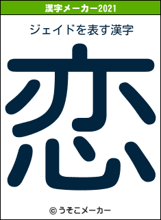 ジェイドの2021年の漢字メーカー結果