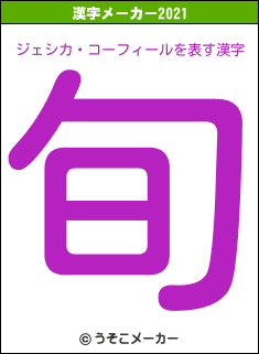 ジェシカ・コーフィールの2021年の漢字メーカー結果