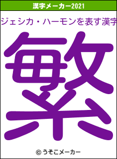 ジェシカ・ハーモンの2021年の漢字メーカー結果