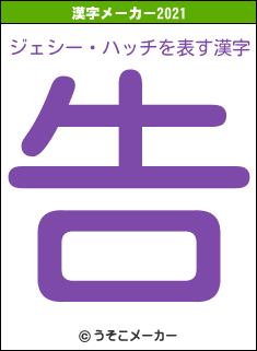 ジェシー・ハッチの2021年の漢字メーカー結果