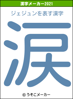 ジェジュンの2021年の漢字メーカー結果