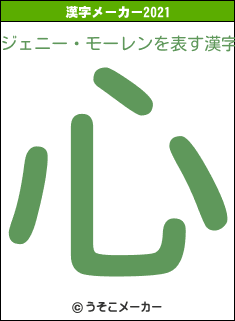 ジェニー・モーレンの2021年の漢字メーカー結果