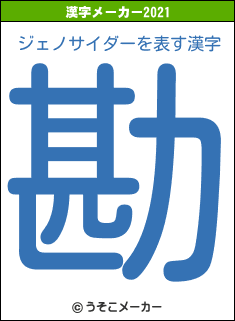 ジェノサイダーの2021年の漢字メーカー結果