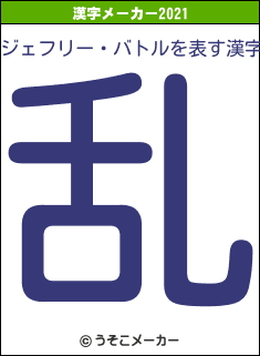 ジェフリー・バトルの2021年の漢字メーカー結果