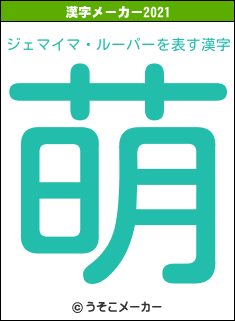 ジェマイマ・ルーパーの2021年の漢字メーカー結果