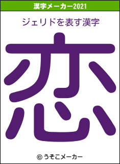 ジェリドの2021年の漢字メーカー結果