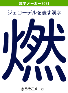 ジェローデルの2021年の漢字メーカー結果