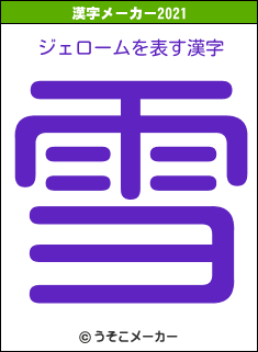 ジェロームの2021年の漢字メーカー結果