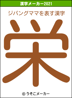 ジパングママの2021年の漢字メーカー結果