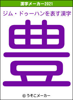 ジム・ドゥーハンの2021年の漢字メーカー結果