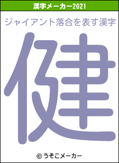 ジャイアント落合の2021年の漢字メーカー結果