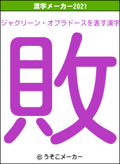 ジャクリーン・オブラドースの2021年の漢字メーカー結果