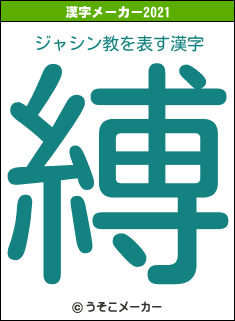 ジャシン教の2021年の漢字メーカー結果