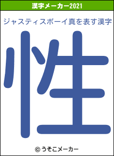 ジャスティスボーイ真の2021年の漢字メーカー結果