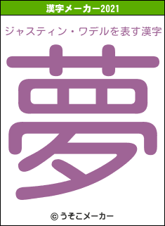 ジャスティン・ワデルの2021年の漢字メーカー結果