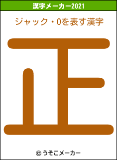 ジャック・Oの2021年の漢字メーカー結果