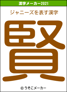 ジャニーズの2021年の漢字メーカー結果