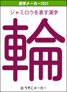 ジャミロウの2021年の漢字メーカー結果