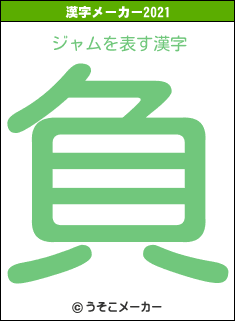 ジャムの2021年の漢字メーカー結果