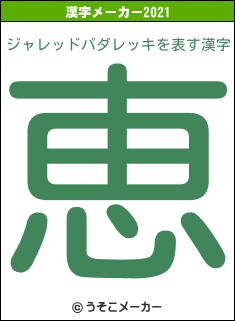 ジャレッドパダレッキの2021年の漢字メーカー結果