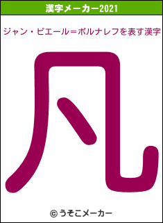 ジャン・ピエール＝ポルナレフの2021年の漢字メーカー結果