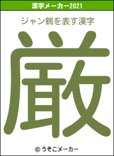 ジャン鶴の2021年の漢字メーカー結果