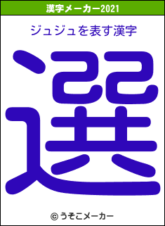 ジュジュの2021年の漢字メーカー結果