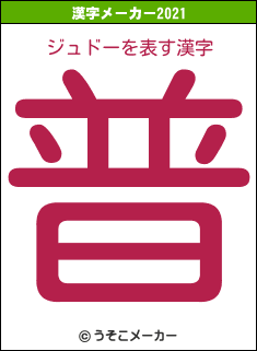 ジュドーの2021年の漢字メーカー結果