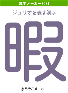 ジュリオの2021年の漢字メーカー結果