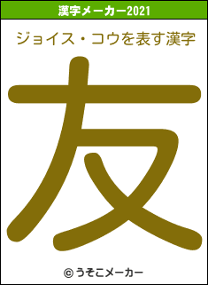 ジョイス・コウの2021年の漢字メーカー結果