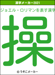ジョエル・ロリマンの2021年の漢字メーカー結果