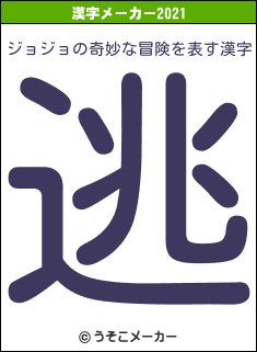 ジョジョの奇妙な冒険の21年を表す漢字は 逃