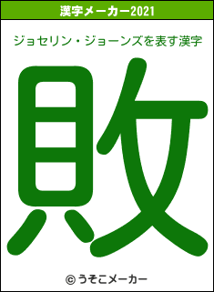 ジョセリン・ジョーンズの2021年の漢字メーカー結果