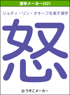 ジョディ・リン・オキーフの2021年の漢字メーカー結果