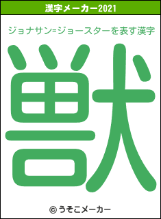 ジョナサン=ジョースターの2021年の漢字メーカー結果