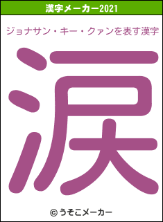 ジョナサン・キー・クァンの2021年の漢字メーカー結果