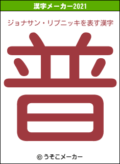 ジョナサン・リプニッキの2021年の漢字メーカー結果