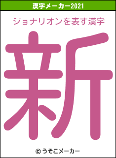 ジョナリオンの2021年の漢字メーカー結果