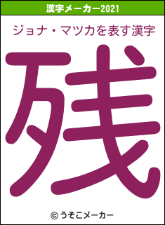 ジョナ・マツカの2021年の漢字メーカー結果