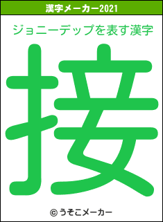 ジョニーデップの2021年の漢字メーカー結果