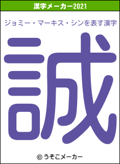 ジョミー・マーキス・シンの2021年の漢字メーカー結果