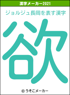 ジョルジュ長岡の2021年の漢字メーカー結果