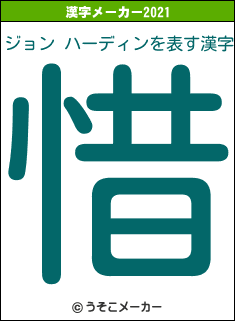 ジョン ハーディンの2021年の漢字メーカー結果