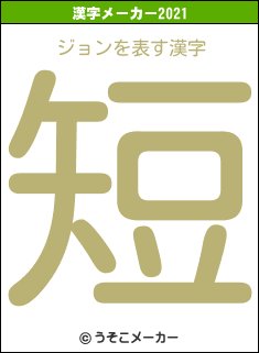 ジョンの2021年の漢字メーカー結果