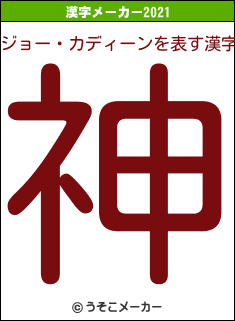 ジョー・カディーンの2021年の漢字メーカー結果