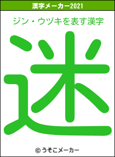 ジン・ウヅキの2021年の漢字メーカー結果