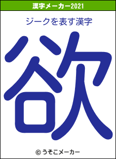 ジークの2021年の漢字メーカー結果