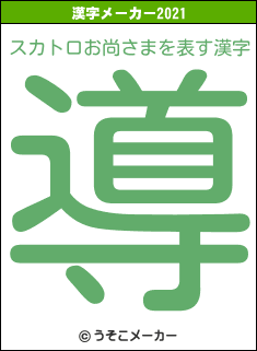 スカトロお尚さまの2021年の漢字メーカー結果