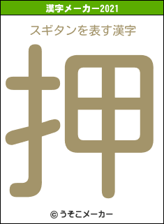 スギタンの2021年の漢字メーカー結果